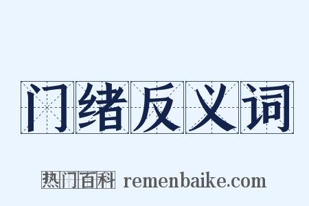 门绪反义词是什么意思的图片